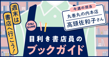 週末は書店へ行こう！ 目利き書店員のブックガイド vol.108 丸善丸の内