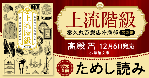 上流階級 富久丸百貨店外商部 Ⅳ』冒頭ためし読み！ | 小説丸