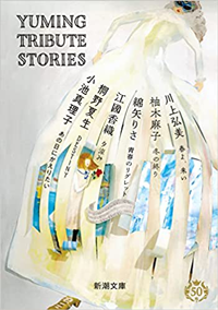 『Yuming Tribute Stories』書影