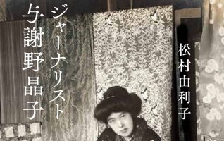 回想 与謝野寛 晶子研究 晶子フォーラム2024 与謝野晶子倶楽部・国際啄木学会×さかい利晶