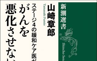 山崎章郎『ステージ４の緩和ケア医が実践するがんを悪化させない