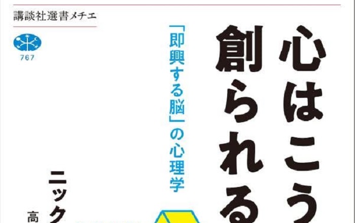 心はこうして創られる｢即興する