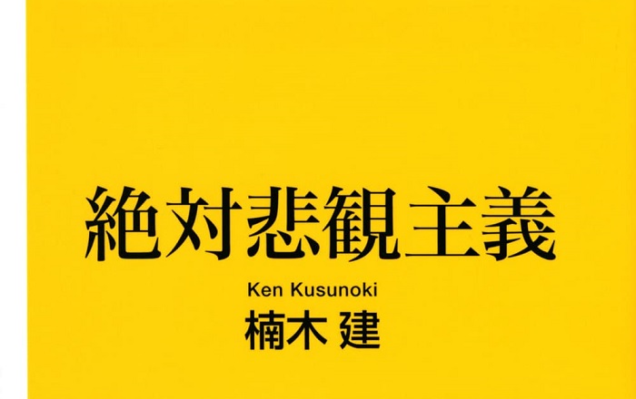 著者インタビュー】楠木 建『絶対悲観主義』／「自分の思い通りにうまくいくことなんて、この世にひとつもない」という前提で仕事をした方がいい | 小説丸