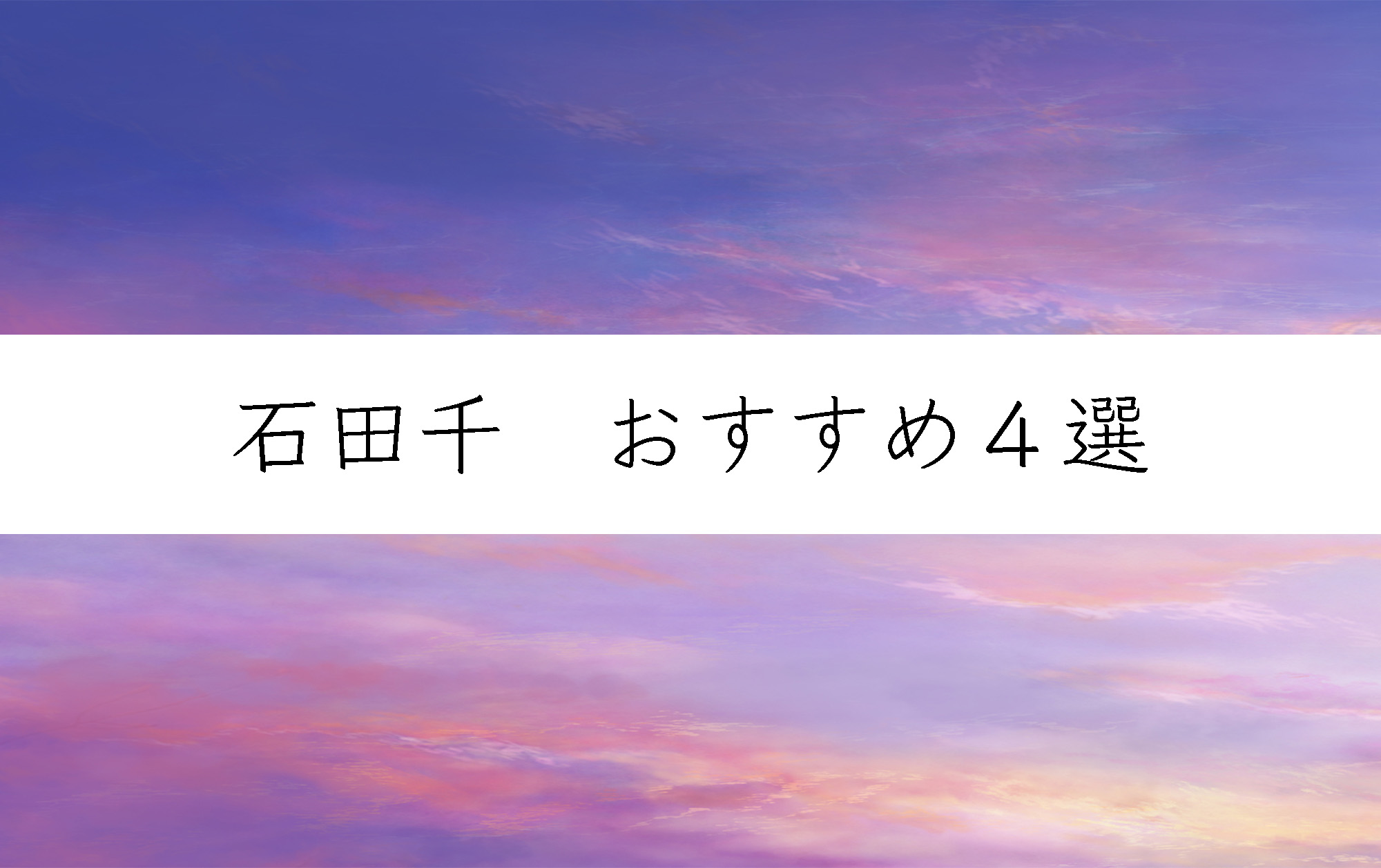 小学 乳首 露 古風さが、かえって新鮮 石田千 おすすめ4選 | 小説丸