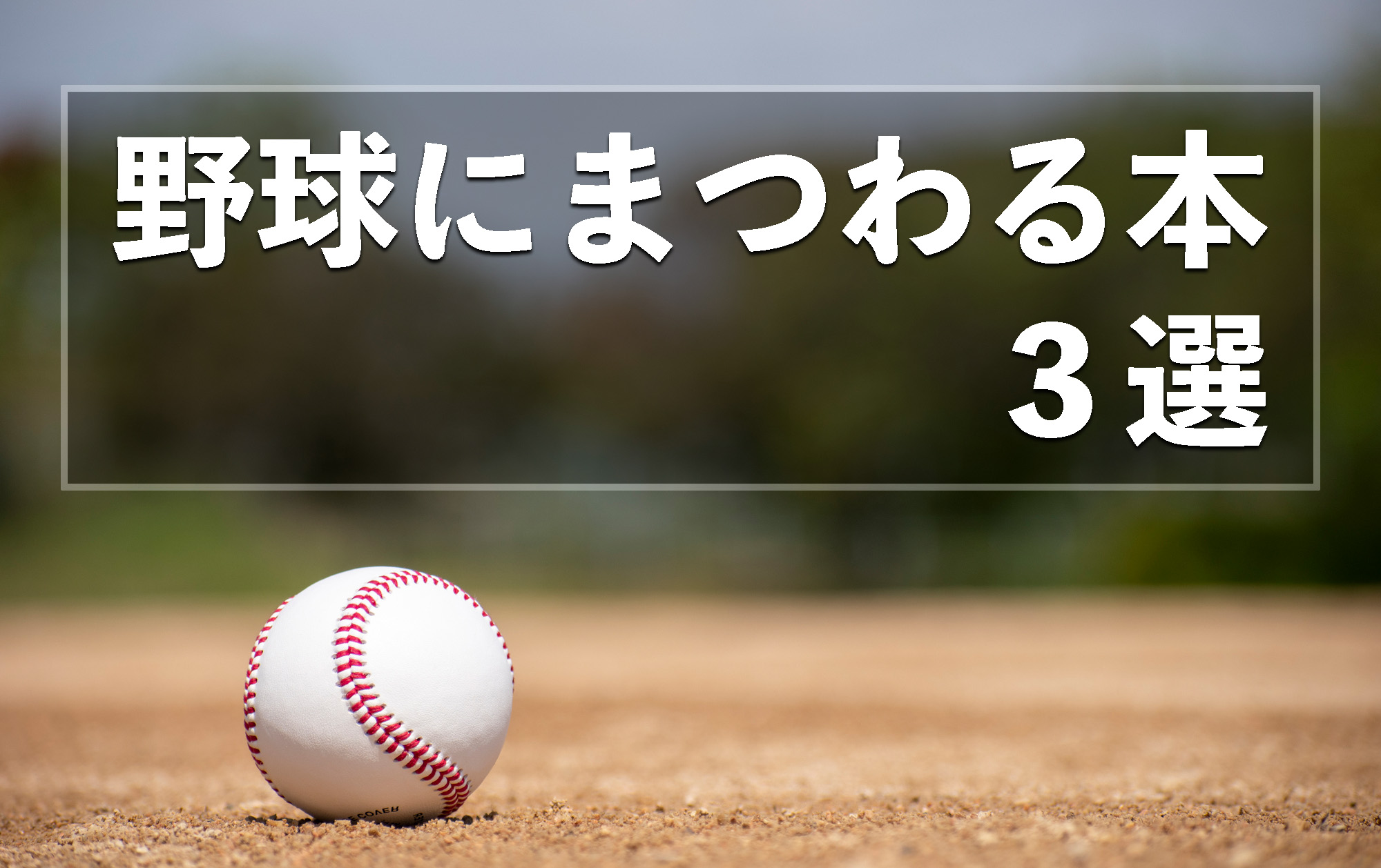 村神様、大谷翔平、WBC……、注目度が高まる「野球」にまつわる本3選 