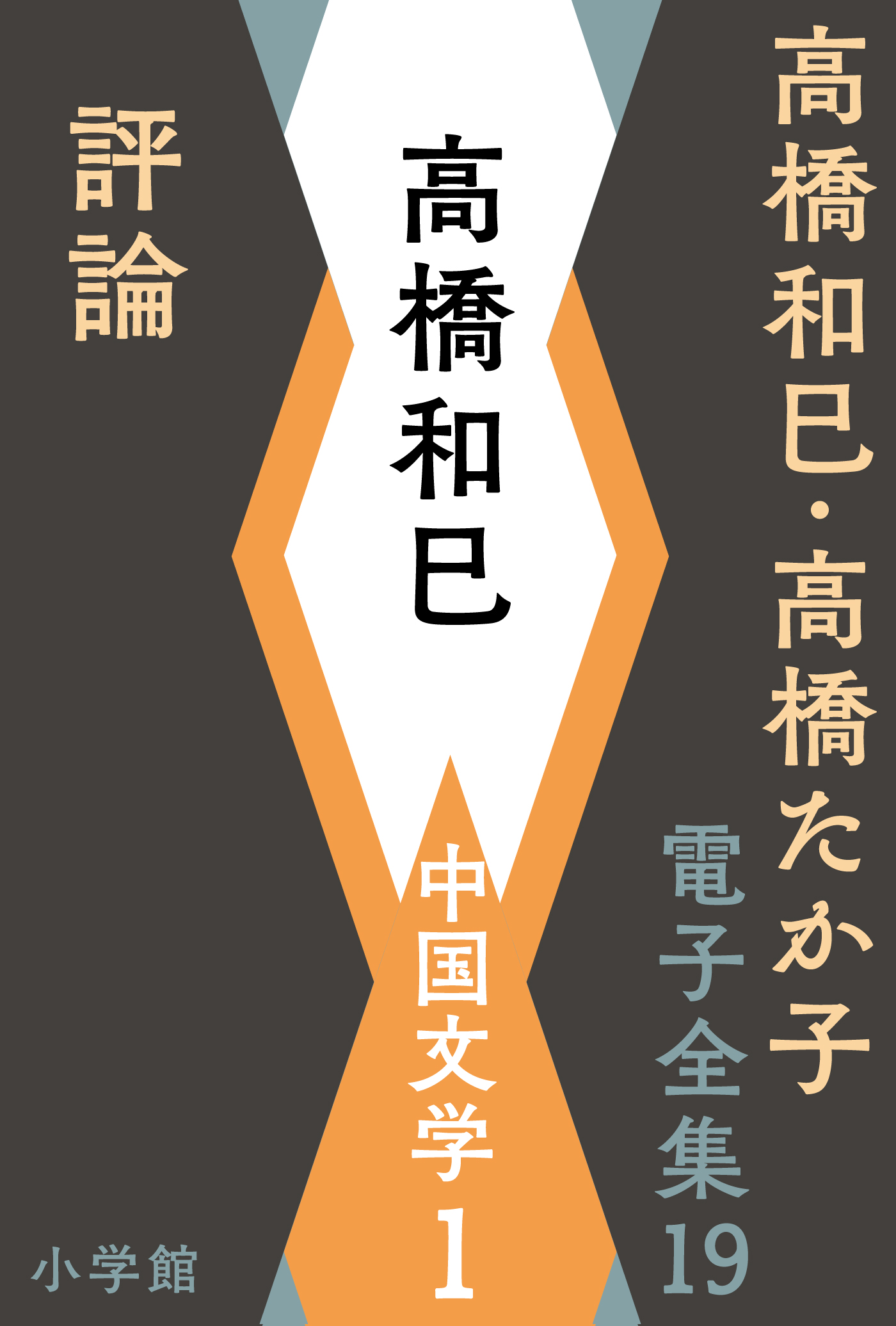 高橋和巳 ・高橋たか子 電子全集 | 小説丸
