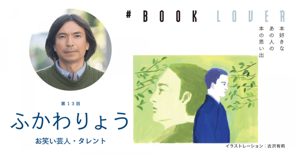 # BOOK LOVER＊第13回＊ ふかわりょう
