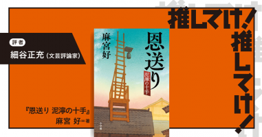 推してけ！ 推してけ！」第28回 ◇『恩送り 泥濘の十手』（麻宮 好・著） | 小説丸