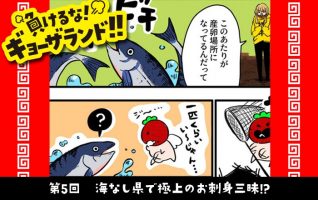 栃木県民マンガ】負けるな！ギョーザランド!! 第5回 海なし県で 