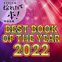 採れたて本！特別企画◇BEST BOOK OF THE YEAR 2022
