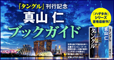 タングル』刊行記念 真山 仁 ブックガイド | 小説丸