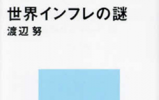 渡辺 努『世界インフレの謎』／国民の最大の関心事となったインフレの