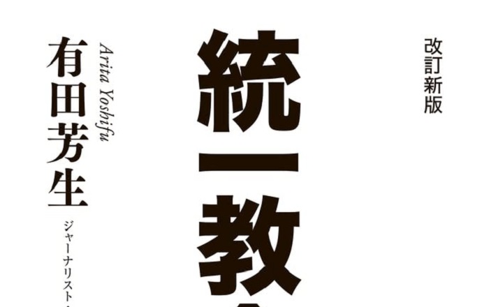 有田芳生『改訂新版 統一教会とは何か』／元信者たちの生々しい手記が