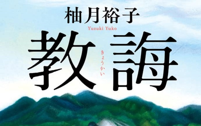 著者インタビュー】柚月裕子『教誨』／理不尽な事件に対して抱く戸惑いや「どうして?」を小説に描く | 小説丸