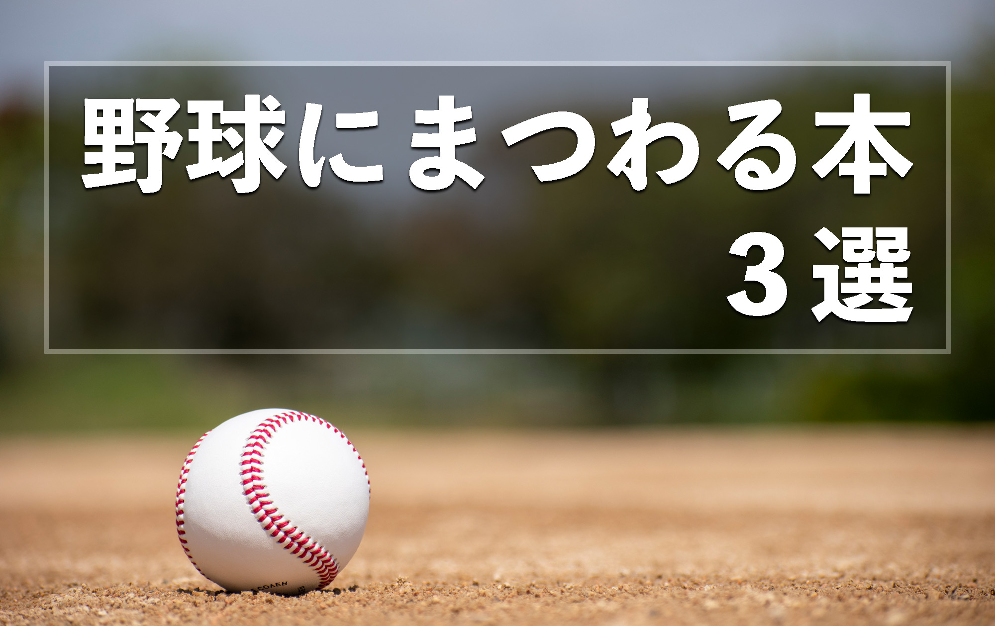 村神様、大谷翔平、WBC……、注目度が高まる「野球」にまつわる本３選