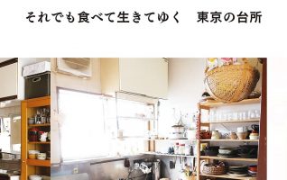 著者インタビュー】大平一枝『それでも食べて生きてゆく 東京の台所 