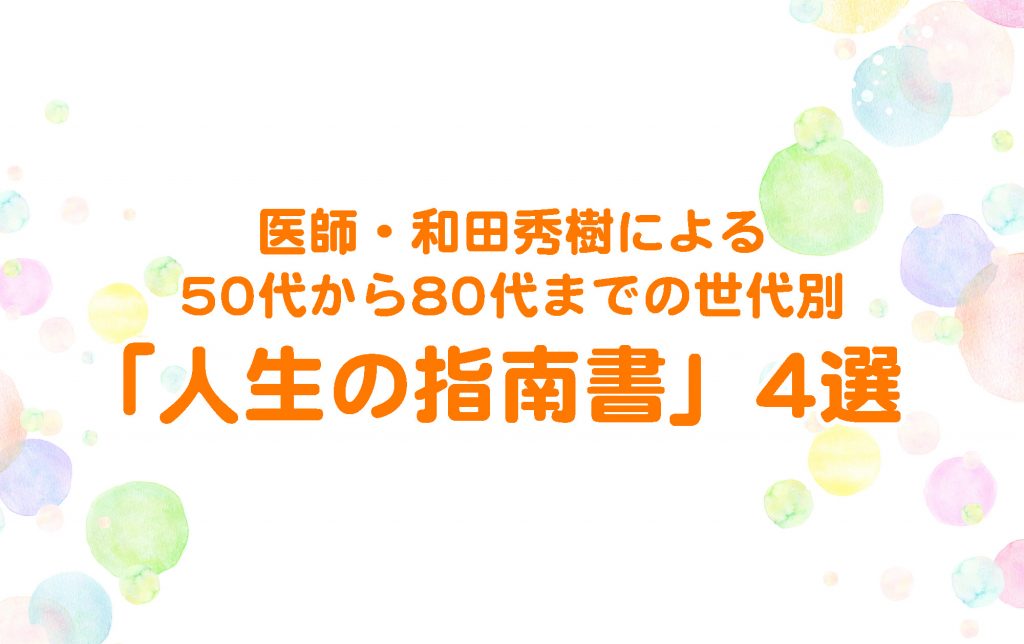 医師・和田秀樹による50代から80代までの世代別「人生の指南書」４選 小説丸