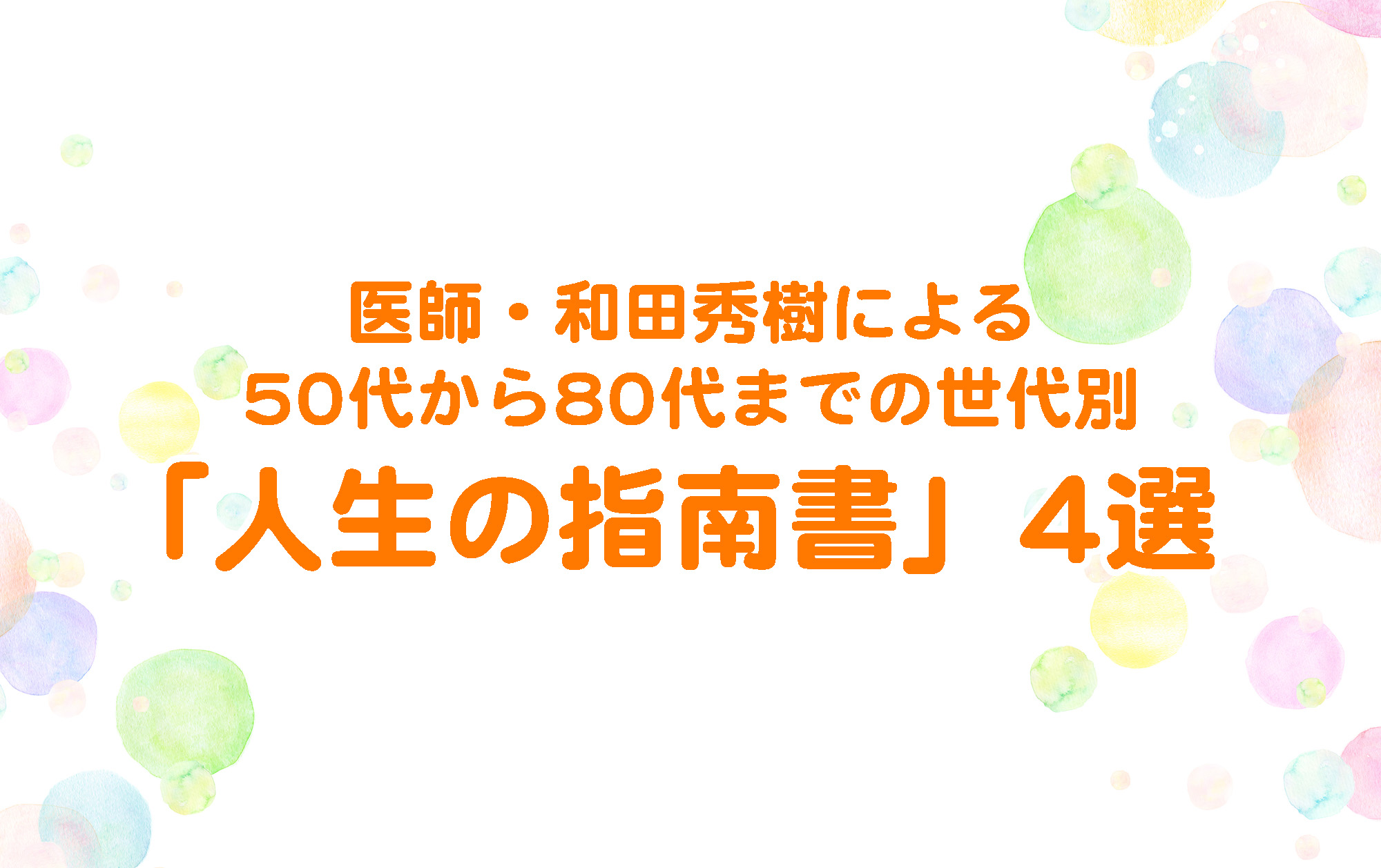 医師・和田秀樹による50代から80代までの世代別「人生の指南書」4選 