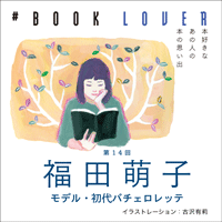 # BOOK LOVER＊第14回＊ 福田萌子