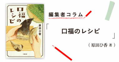 ◎編集者コラム◎ 『口福のレシピ』原田ひ香 | 小説丸