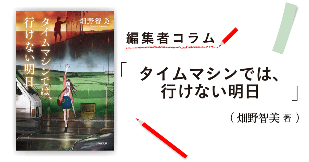 ◎編集者コラム◎ 『タイムマシンでは、行けない明日』畑野智美 | 小説丸