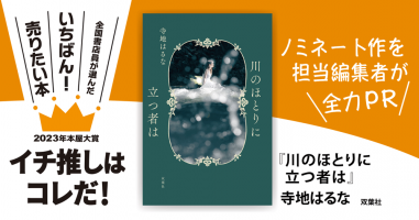 川のほとりに立つ者は』寺地はるな/著▷「2023年本屋大賞」ノミネート 