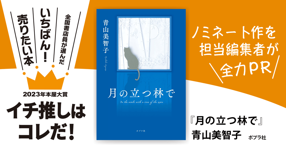 『月の立つ林で』青山美智子/著▷「2023年本屋大賞」ノミネート作を担当編集者が全力ＰＲ