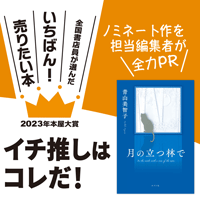 『月の立つ林で』青山美智子/著▷「2023年本屋大賞」ノミネート作を担当編集者が全力ＰＲ