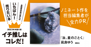 汝、星のごとく』凪良ゆう/著▷「2023年本屋大賞」ノミネート作を担当
