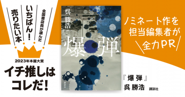 爆弾』呉勝浩/著▷「2023年本屋大賞」ノミネート作を担当編集者が全力