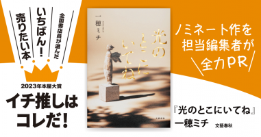 光のとこにいてね』一穂ミチ/著▷「2023年本屋大賞」ノミネート作を