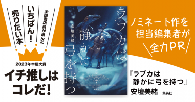 ラブカは静かに弓を持つ』安壇美緒/著▷「2023年本屋大賞」ノミネート