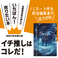 『ラブカは静かに弓を持つ』安壇美緒/著▷「2023年本屋大賞」ノミネート作を担当編集者が全力ＰＲ