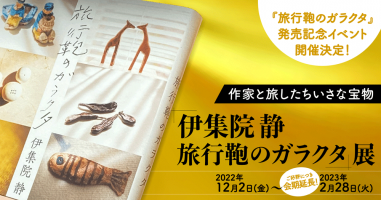 開催決定！「伊集院静 旅行鞄のガラクタ」展 | 小説丸