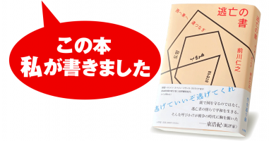 前川仁之『逃亡の書 西へ東へ道つなぎ』 | 小説丸