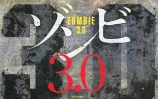 石川智健『ゾンビ3.0』／ゾンビの恐怖を「群れ」に見出した、日本