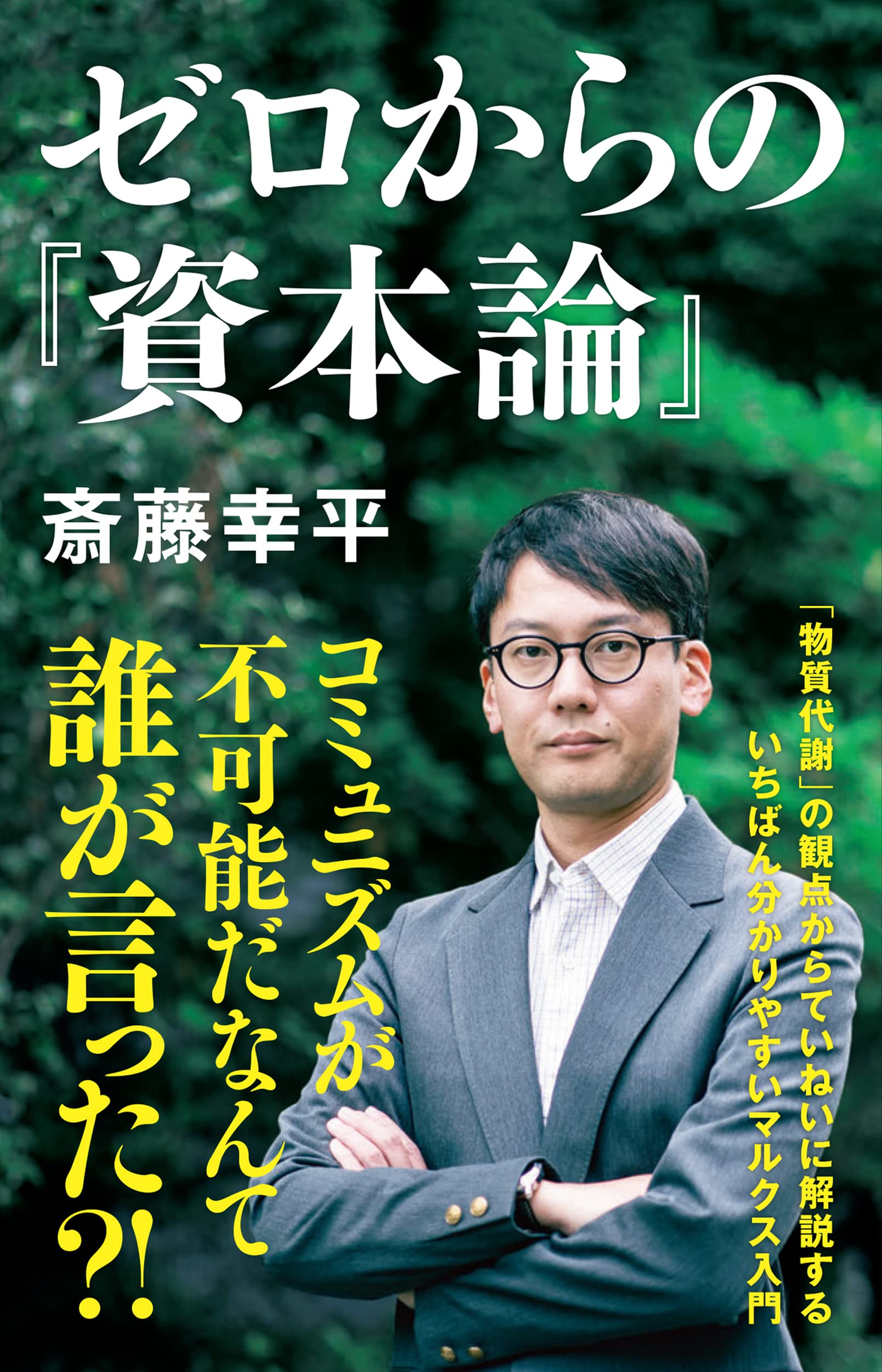 斎藤幸平『ゼロからの『資本論』』／いま我々が感じている「生きにくさ」の原因を分かりやすく説く、経済の教科書 | 小説丸