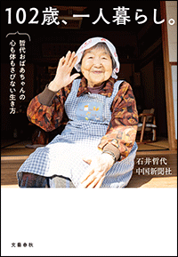 102歳、一人暮らし。哲代おばあちゃんの心も体もさびない生き方