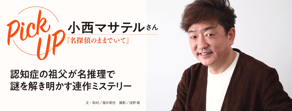 小西マサテルさん『名探偵のままでいて』