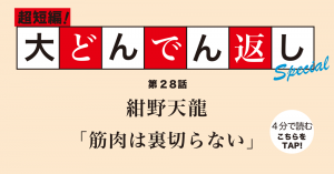 大どんでん返し第28回