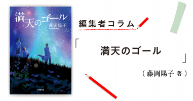 ◎編集者コラム◎ 『満天のゴール』藤岡陽子 | 小説丸