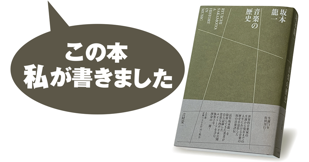 吉村栄一『坂本龍一　音楽の歴史　A HISTORY IN MUSIC』