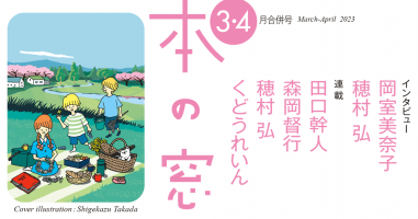 本の窓 3・4月合併号 | 小説丸