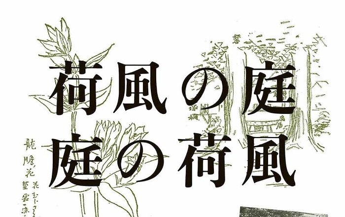 坂崎重盛『荷風の庭 庭の荷風』／ナチュラリストだった永井荷風が描い