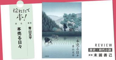 採れたて本！【歴史・時代小説#08】 | 小説丸