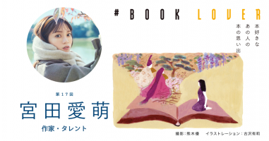 BOOK LOVER＊第17回＊ 宮田愛萌 | 小説丸