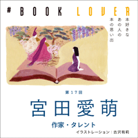 # BOOK LOVER＊第17回＊ 宮田愛萌
