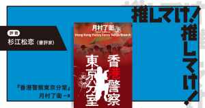 「推してけ！ 推してけ！」第34回 ◆『香港警察東京分室』（月村了衛・著）