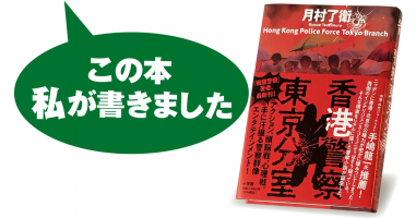 月村了衛『香港警察東京分室』 | 小説丸