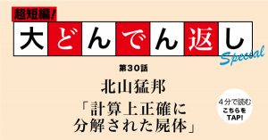 大どんでん返し第30回